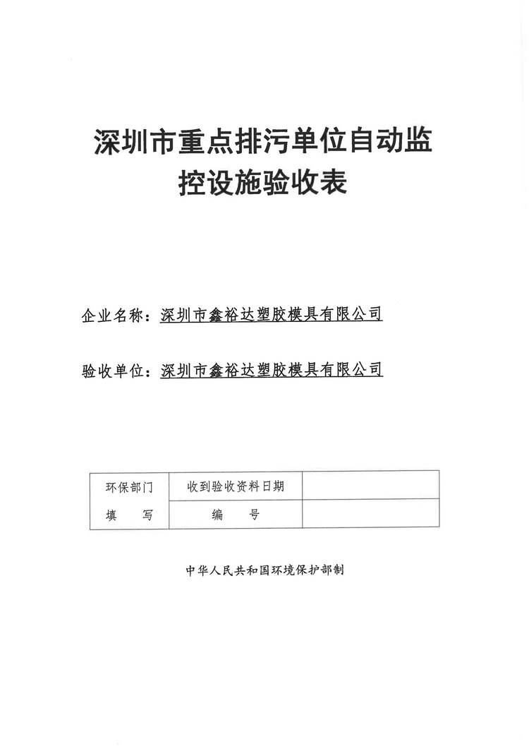 信息公示：深圳市鑫裕達(dá)塑膠模具有限公司煙氣驗收報告